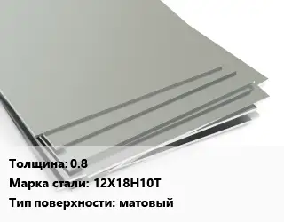 Лист нержавеющий 0.8 Сталь: 12Х18Н10Т Тип:матовый